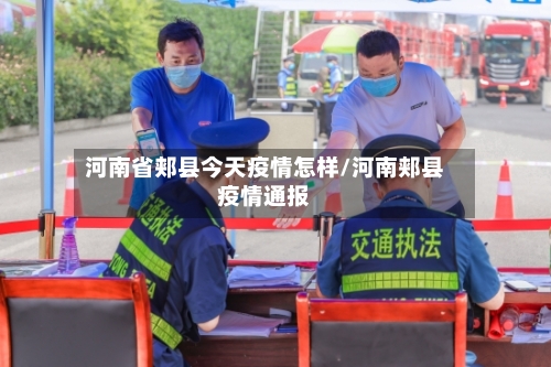 河南省郏县今天疫情怎样/河南郏县疫情通报-第3张图片