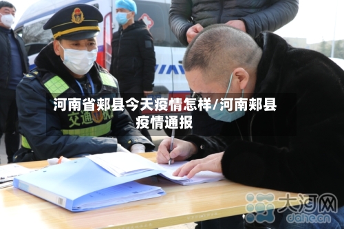 河南省郏县今天疫情怎样/河南郏县疫情通报-第1张图片