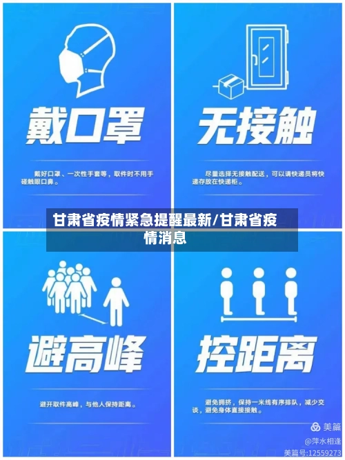 甘肃省疫情紧急提醒最新/甘肃省疫情消息-第2张图片
