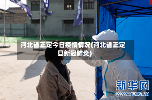 河北省正定今日疫情情况(河北省正定县新冠肺炎)-第1张图片