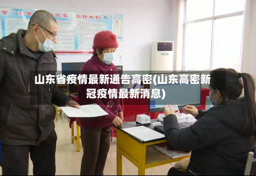 山东省疫情最新通告高密(山东高密新冠疫情最新消息)-第2张图片