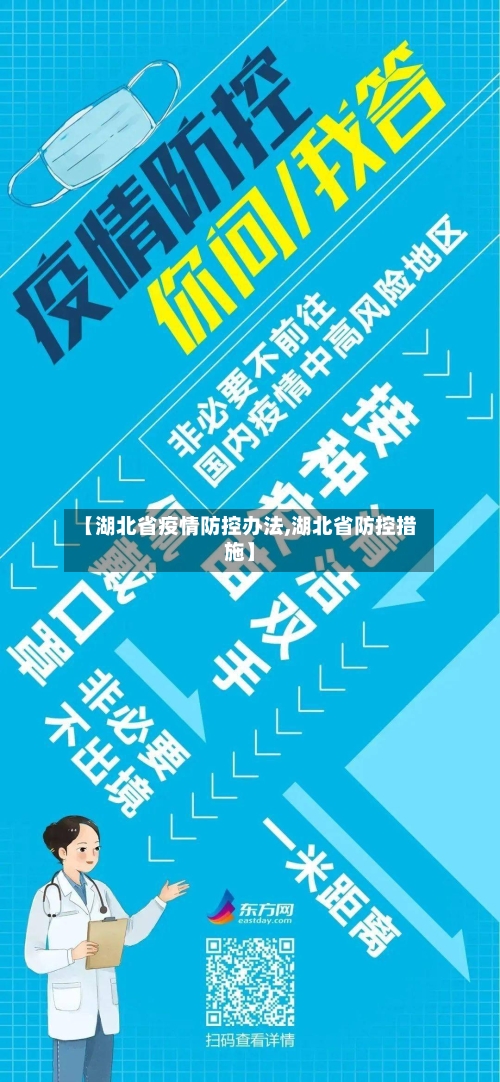 【湖北省疫情防控办法,湖北省防控措施】-第1张图片