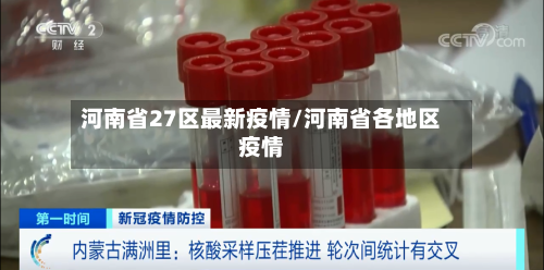 河南省27区最新疫情/河南省各地区疫情-第1张图片