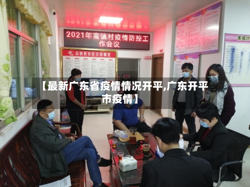 【最新广东省疫情情况开平,广东开平市疫情】-第1张图片