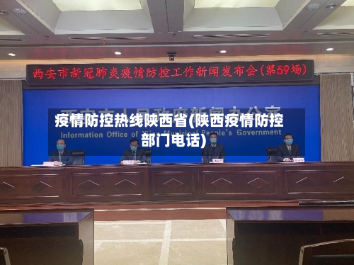 疫情防控热线陕西省(陕西疫情防控部门电话)-第2张图片