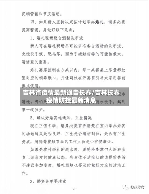 吉林省疫情最新通告长春/吉林长春疫情防控最新消息-第2张图片