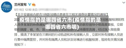 疫情指的是哪四省六市(疫情指的是哪四省六市呢)-第3张图片