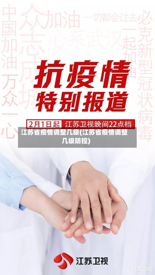 江苏省疫情调整几级(江苏省疫情调整几级防控)-第1张图片
