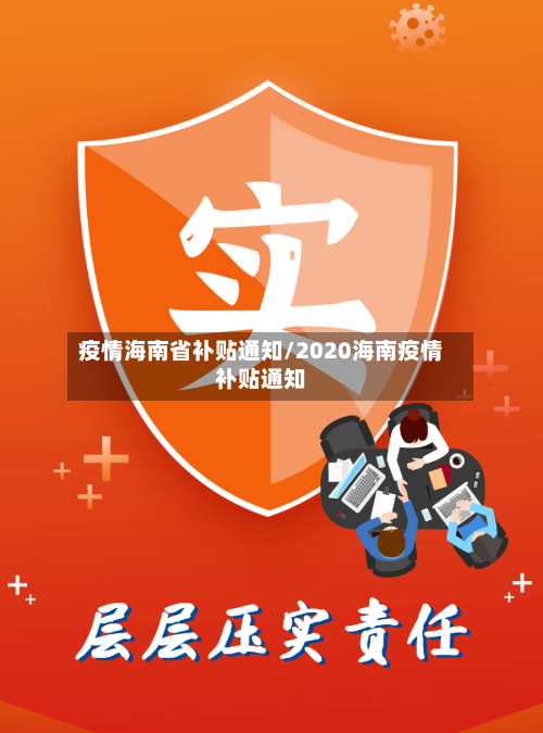 疫情海南省补贴通知/2020海南疫情补贴通知-第3张图片
