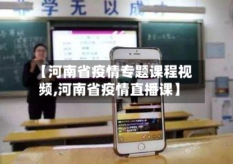 【河南省疫情专题课程视频,河南省疫情直播课】-第2张图片
