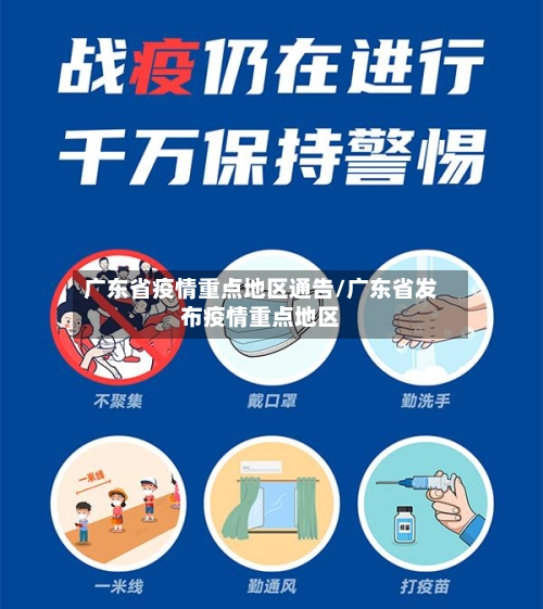 广东省疫情重点地区通告/广东省发布疫情重点地区-第1张图片
