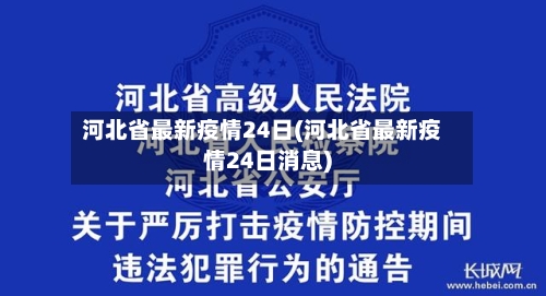 河北省最新疫情24日(河北省最新疫情24日消息)-第2张图片