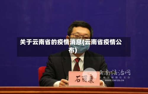 关于云南省的疫情消息(云南省疫情公布)-第3张图片