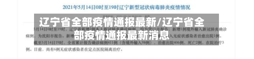 辽宁省全部疫情通报最新/辽宁省全部疫情通报最新消息-第1张图片