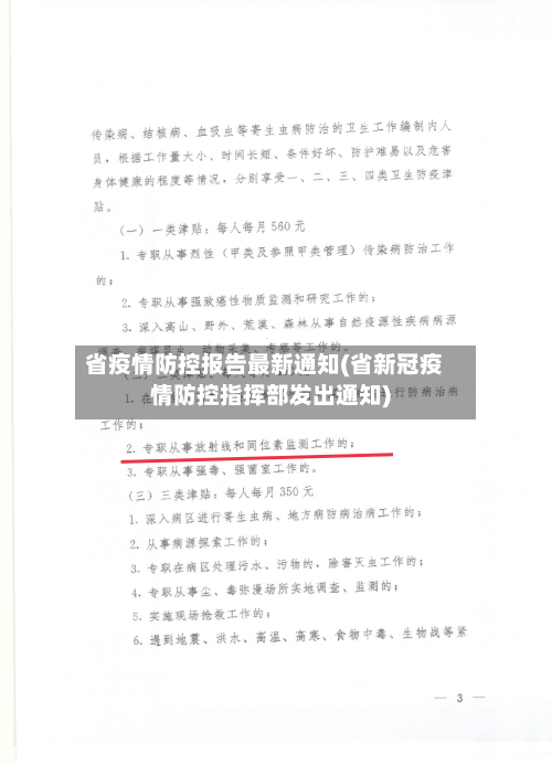 省疫情防控报告最新通知(省新冠疫情防控指挥部发出通知)-第1张图片