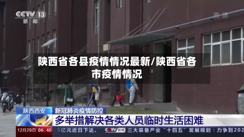 陕西省各县疫情情况最新/陕西省各市疫情情况-第1张图片