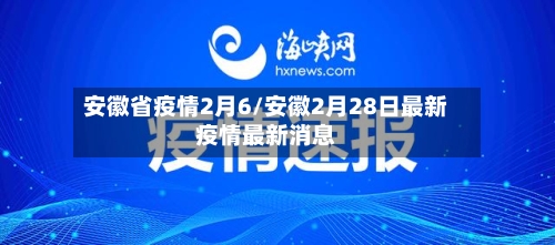 安徽省疫情2月6/安徽2月28日最新疫情最新消息-第2张图片