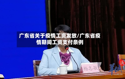 广东省关于疫情工资发放/广东省疫情期间工资支付条例-第3张图片