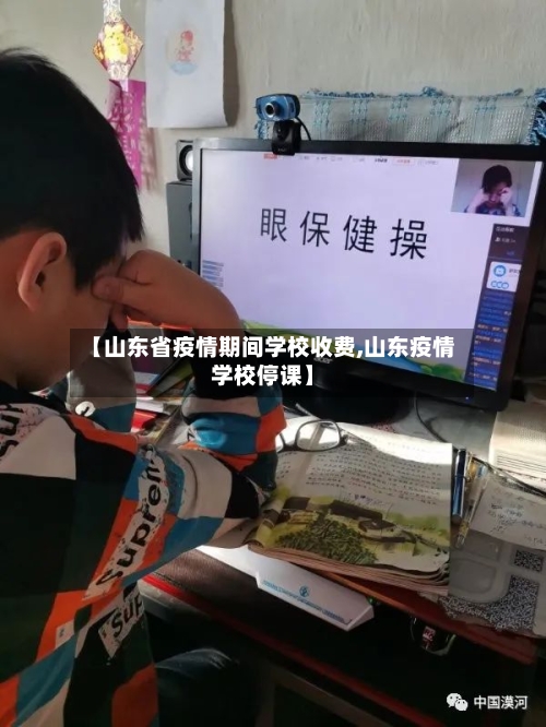 【山东省疫情期间学校收费,山东疫情学校停课】-第2张图片
