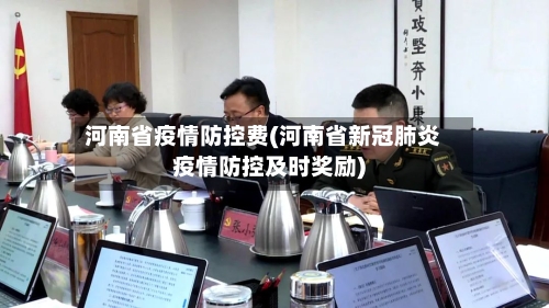 河南省疫情防控费(河南省新冠肺炎疫情防控及时奖励)-第2张图片