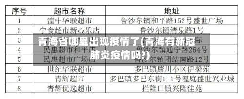 青海省哪里出现疫情了(青海有新冠肺炎疫情吗?)-第1张图片