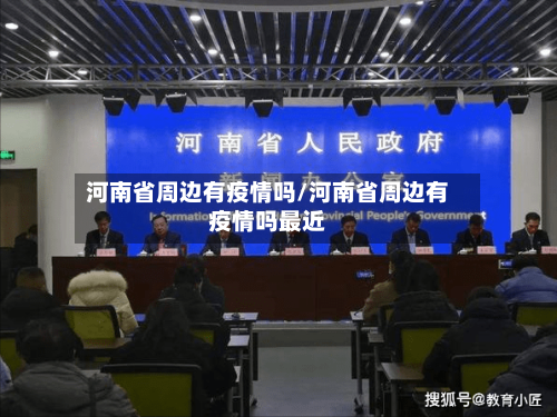 河南省周边有疫情吗/河南省周边有疫情吗最近-第3张图片