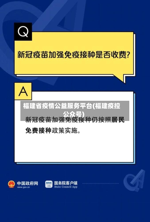 福建省疫情公益服务平台(福建疫控公众号)-第1张图片