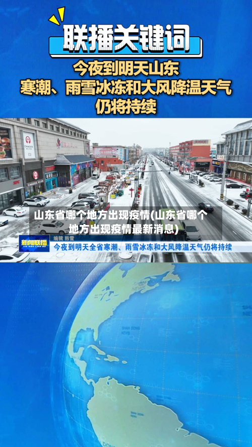 山东省哪个地方出现疫情(山东省哪个地方出现疫情最新消息)-第1张图片