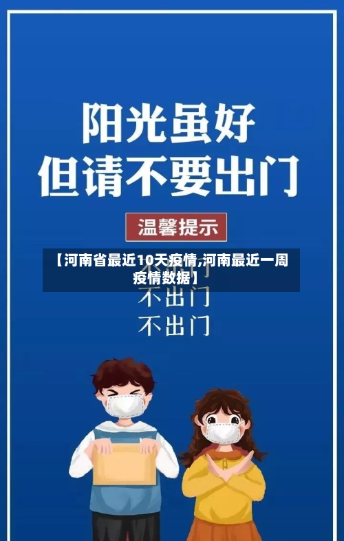 【河南省最近10天疫情,河南最近一周疫情数据】-第2张图片