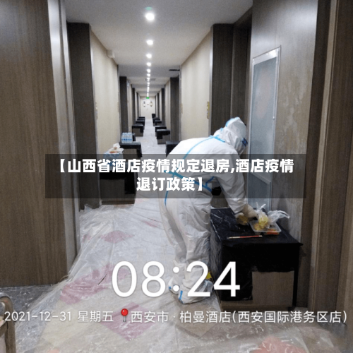 【山西省酒店疫情规定退房,酒店疫情退订政策】-第1张图片