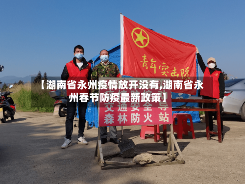 【湖南省永州疫情放开没有,湖南省永州春节防疫最新政策】-第3张图片