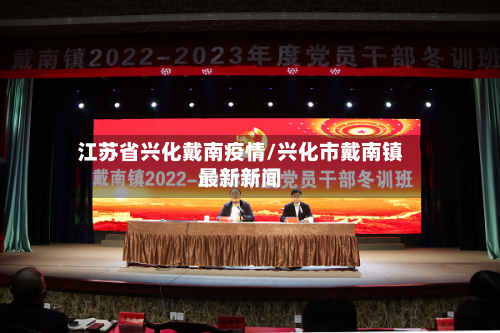 江苏省兴化戴南疫情/兴化市戴南镇最新新闻-第3张图片