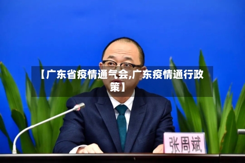 【广东省疫情通气会,广东疫情通行政策】-第2张图片