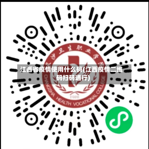 江西省疫情使用什么码(江西疫情二维码扫码通行)-第1张图片