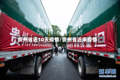 贵州省近10天疫情/贵州省近来疫情-第1张图片