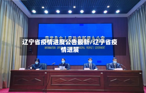 辽宁省疫情进度公告最新/辽宁省疫情进展-第1张图片