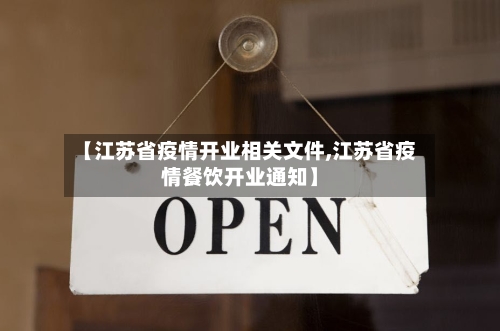 【江苏省疫情开业相关文件,江苏省疫情餐饮开业通知】-第2张图片