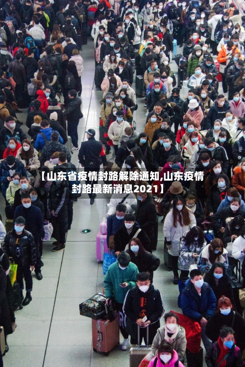 【山东省疫情封路解除通知,山东疫情封路最新消息2021】-第2张图片