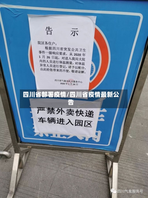 四川省部署疫情/四川省疫情最新公告-第1张图片