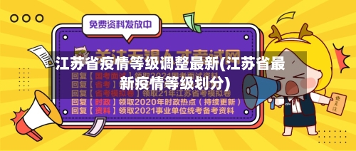 江苏省疫情等级调整最新(江苏省最新疫情等级划分)-第1张图片