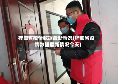 桦甸省疫情数据最新情况(桦甸省疫情数据最新情况今天)-第2张图片
