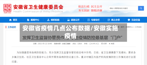 安徽省疫情几点公布数据/安徽实施疫情-第2张图片