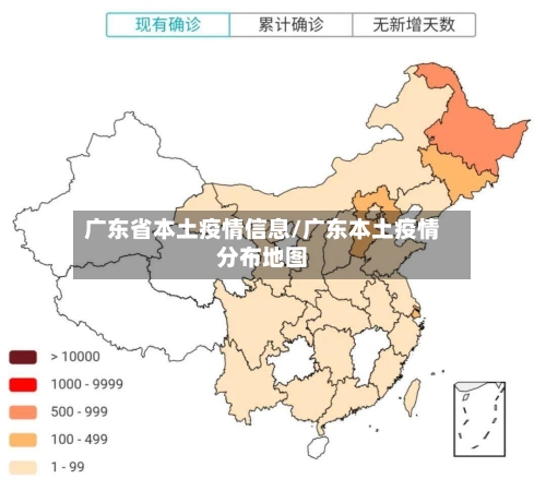 广东省本土疫情信息/广东本土疫情分布地图-第1张图片