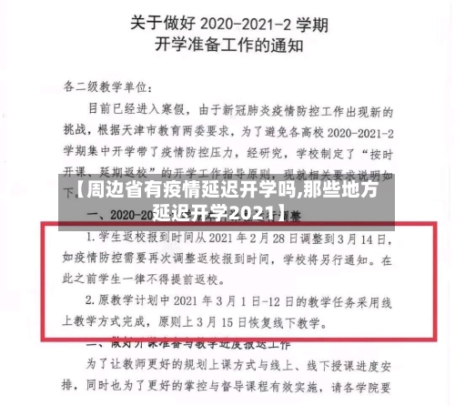 【周边省有疫情延迟开学吗,那些地方延迟开学2021】-第1张图片