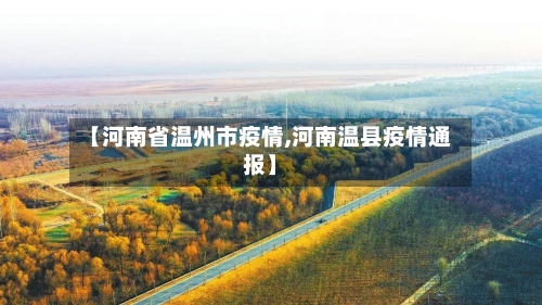 【河南省温州市疫情,河南温县疫情通报】-第2张图片
