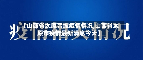 【山西省太原晋城疫情情况,山西省太原市疫情最新消息今天】-第3张图片