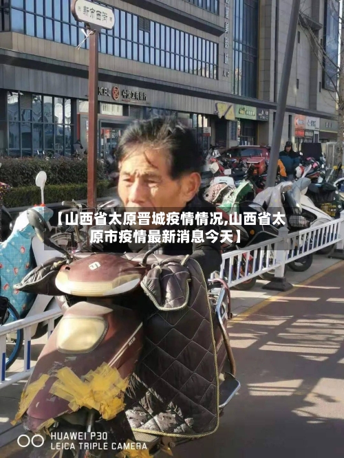 【山西省太原晋城疫情情况,山西省太原市疫情最新消息今天】-第2张图片