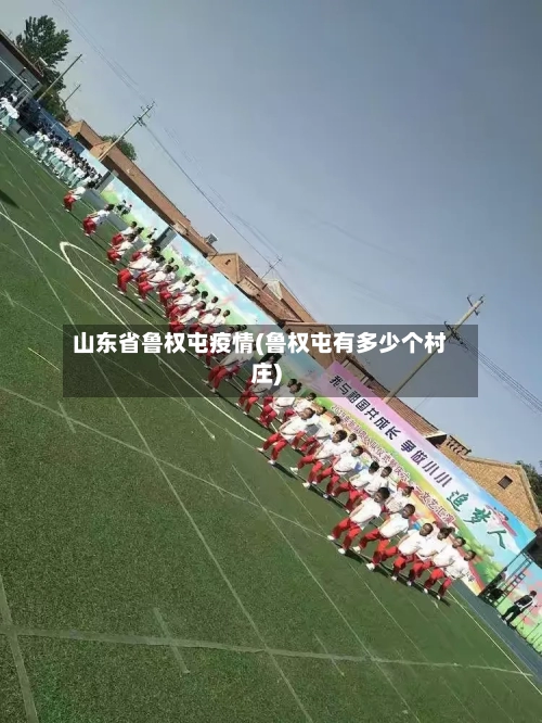 山东省鲁权屯疫情(鲁权屯有多少个村庄)-第1张图片