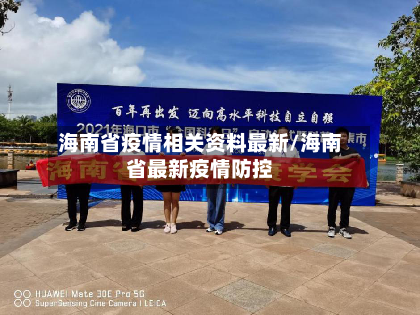 海南省疫情相关资料最新/海南省最新疫情防控-第2张图片