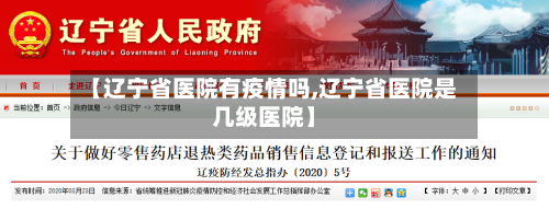 【辽宁省医院有疫情吗,辽宁省医院是几级医院】-第2张图片